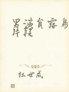 男演员露鸟电影片段