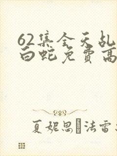 62集全天乩之白蛇免费高清