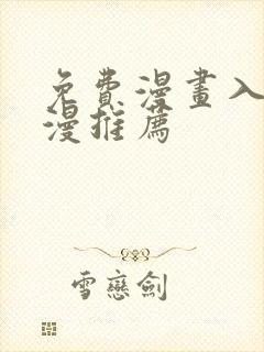 免费漫画入口韩漫推荐