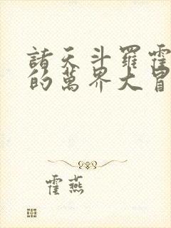 诸天斗罗霍雨浩的万界大冒险笔趣阁