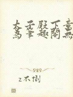 太子殿下意欲何为笔趣阁无弹窗