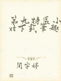 第九特区小说txt下载笔趣阁