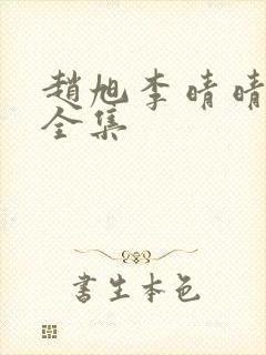 赵旭李晴晴免费全集