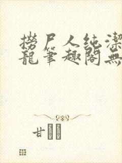 捞尸人纯洁滴小龙笔趣阁无错版