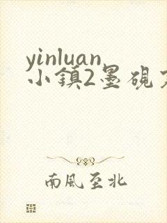 yinluan小镇2墨砚寒封面