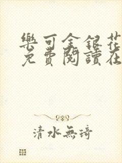 乐可金银花全文免费阅读在线第一章