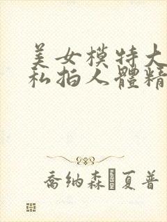 美女模特大尺度私拍人体精品封面