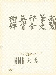 柳无邪笔趣阁无弹窗全文阅读免费封面