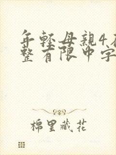 年轻母亲4在完整有限中字木