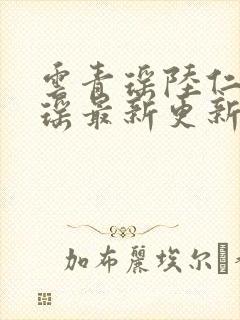 云青瑶陆仁云青瑶最新更新