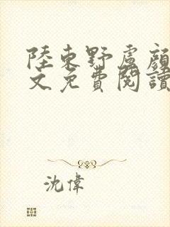 陆东野卢颜溪全文免费阅读笔趣阁