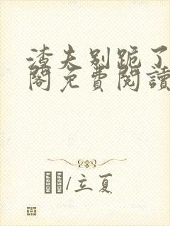 渣夫别跪了笔趣阁免费阅读无弹窗