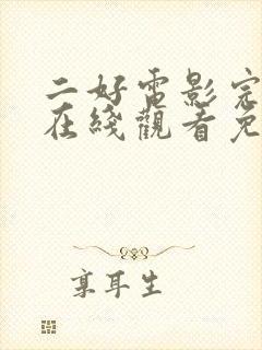 二好电影完整版在线观看免费高清