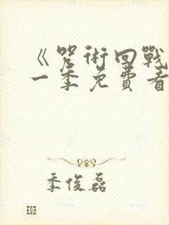 《咒术回战》第一季免费看