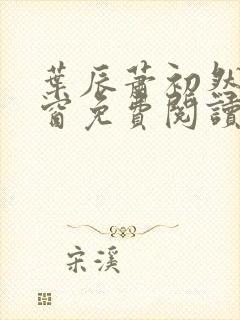 叶辰萧初然无弹窗免费阅读封面