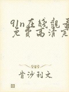 91n在线观看免费高清完整版