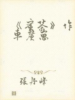 《蜜茶》作者:车厘崽