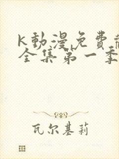 k动漫免费观看全集第一季