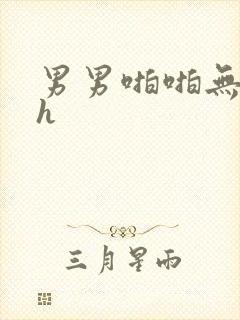 男男啪啪无遮挡h封面