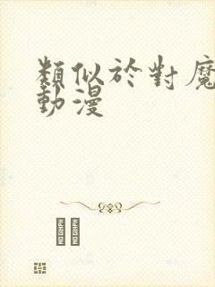 类似于对魔忍的动漫