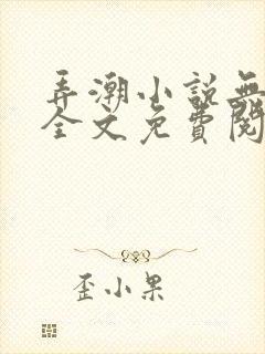 弄潮小说无删减全文免费阅读