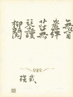 柳琴庄岩无删节阅读无弹窗笔趣阁