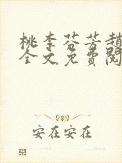 桃李芬芳赵晓凡全文免费阅读