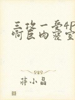 三攻一受4P嗯啊巨肉寝室