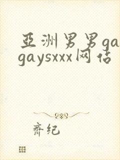 亚洲男男gaygaysxxx网站