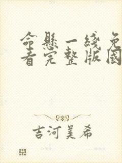 命悬一线免费观看完整版国语版