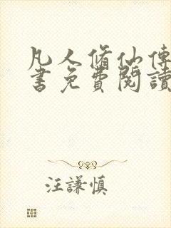 凡人修仙传电子书免费阅读全文