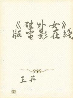 《破外女》完整版电影在线观看