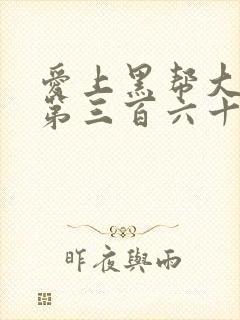 爱上黑帮大佬的第三百六十五天第二季完整版