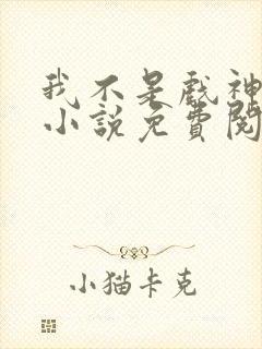 我不是戏神陈伶小说免费阅读完整版