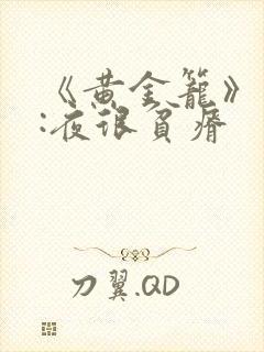 《黄金笼》作者:夜很贫瘠
