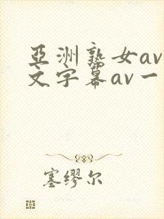 亚洲熟女av中文字幕av一区二区三区