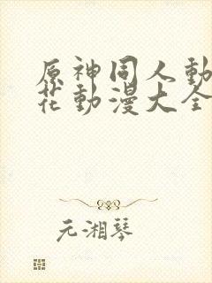 原神同人动漫樱花动漫大全