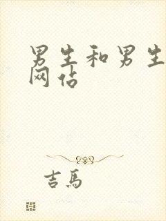 男生和男生互操网站