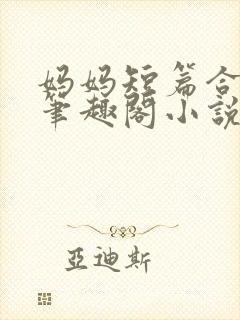 妈妈短篇合集_笔趣阁小说