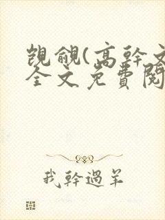 觊觎(高干文)全文免费阅读笔趣阁