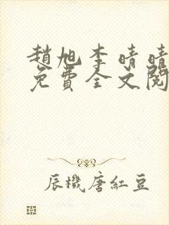 赵旭李晴晴最新免费全文阅读