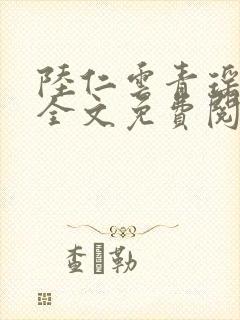 陆仁云青瑶小说全文免费阅读笔趣阁封面