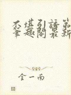 不堪引诱第二部笔趣阁最新章节更新封面