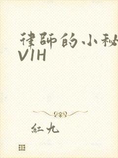 律师的小秘书1V1H