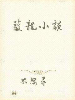 蓝龙小说