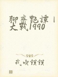 聊斋艳谭Ⅰ艳魔大战1990