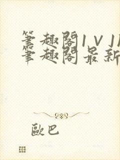 笔趣阁1∨1h笔趣阁最新章节