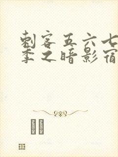 刺客五六七第四季之暗影宿命免费观看封面