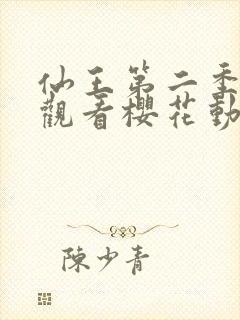 仙王第二季在线观看樱花动漫免费