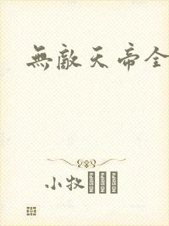 无敌天帝全本